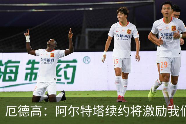 厄德高：阿尔特塔续约将激励我们全力以赴
