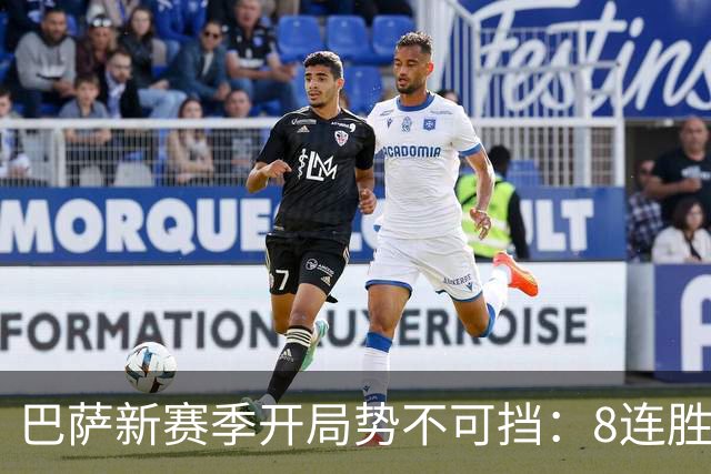 巴萨新赛季开局势不可挡：8连胜与34球的辉煌成就