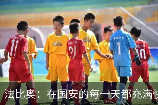 法比奥：在国安的每一天都充满快乐，祝海牛未来能够走出阴霾