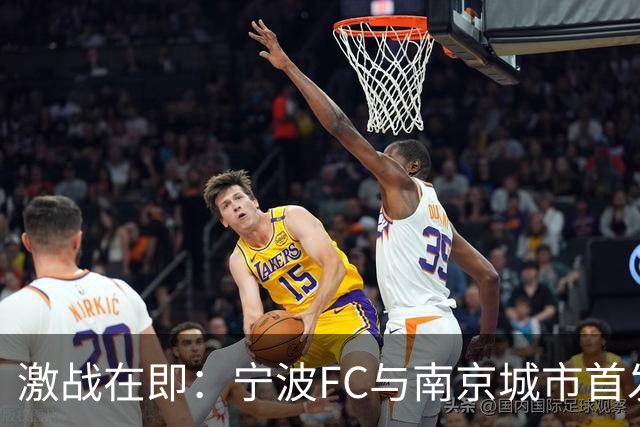 激战在即：宁波FC与南京城市首发阵容揭晓